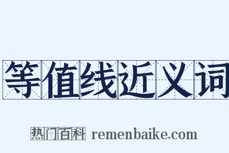 等值线近义词是什么意思的图片